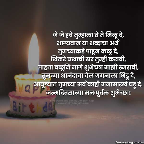 Birthday Wishes in Marathi | 100+ वाढदिवस शुभेच्छा मराठी मध्ये !